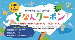 全町民と観光客に無料配布する３０００円分の「どなんクーポン券」。10月から始まる（与那国町提供）
