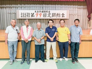 第7代会長を務めた大浜勝利さん（中央左）と役員ら（提供）