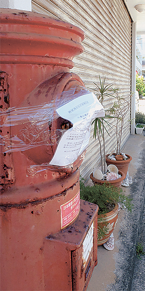 投函（とうかん）口が通知文で封鎖されている郵便ポスト＝26日午後、石垣市新川