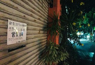 新型コロナウイルスの感染拡大を受け美崎町の飲食店で休業する店舗が相次いでいる＝６日夜、美崎町