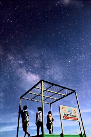 第5回無人島カヤマ島七夕星まつり2022で満天の星を観察する人たち＝2022年7月7日夜、嘉弥真島