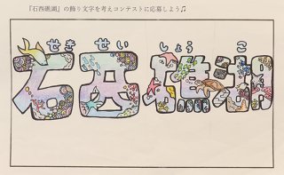「石西礁湖」飾り文字コンテストで最優秀賞に選ばれた飯田来実さんのデザイン